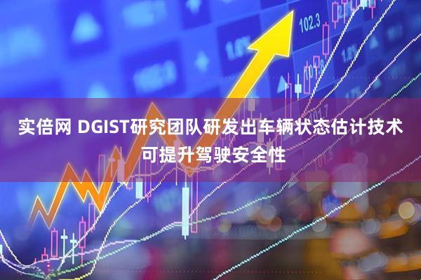 实倍网 DGIST研究团队研发出车辆状态估计技术 可提升驾驶安全性